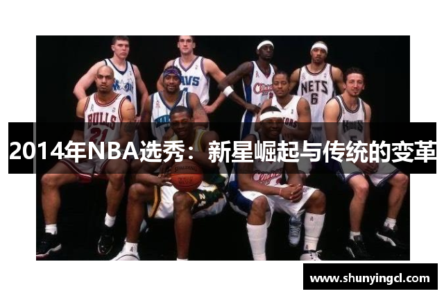 2014年NBA选秀：新星崛起与传统的变革