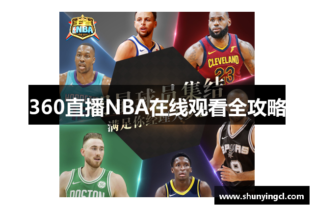 360直播NBA在线观看全攻略