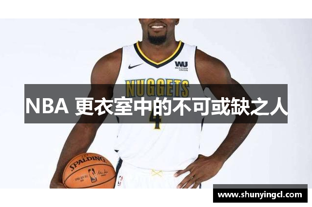 NBA 更衣室中的不可或缺之人
