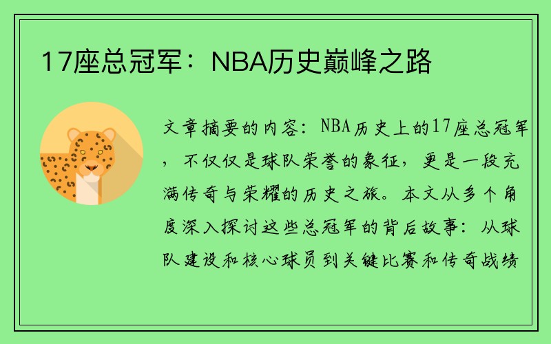 17座总冠军：NBA历史巅峰之路