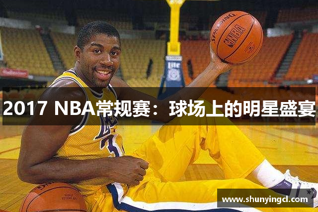 2017 NBA常规赛：球场上的明星盛宴