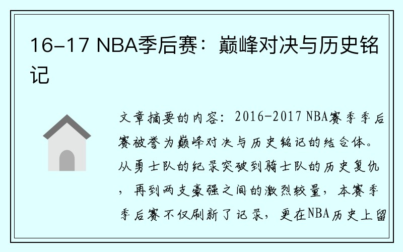 16-17 NBA季后赛：巅峰对决与历史铭记