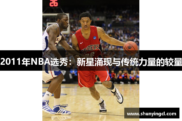 2011年NBA选秀：新星涌现与传统力量的较量