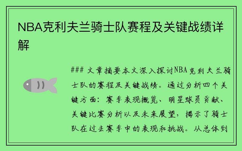 NBA克利夫兰骑士队赛程及关键战绩详解