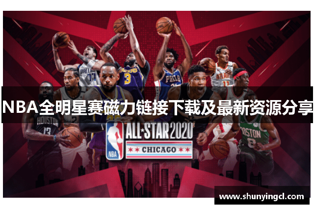 NBA全明星赛磁力链接下载及最新资源分享