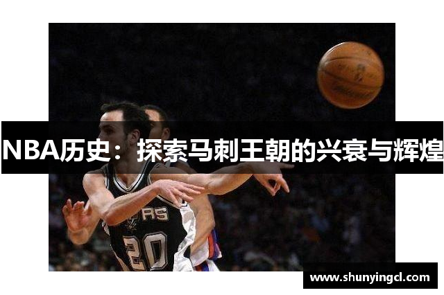 NBA历史：探索马刺王朝的兴衰与辉煌