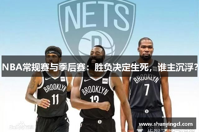 NBA常规赛与季后赛：胜负决定生死，谁主沉浮？
