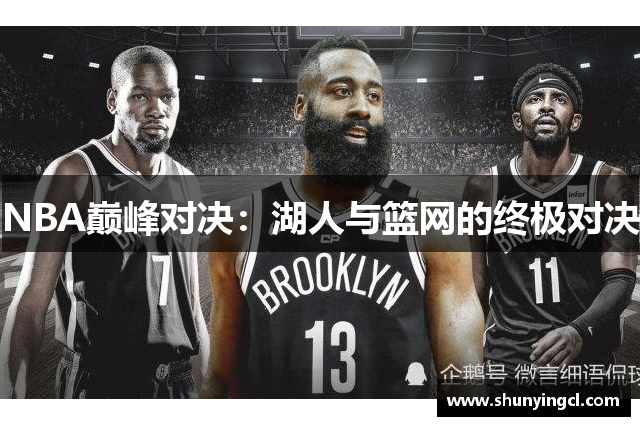 NBA巅峰对决：湖人与篮网的终极对决