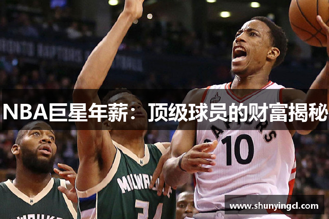 NBA巨星年薪：顶级球员的财富揭秘