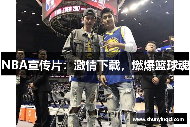 NBA宣传片：激情下载，燃爆篮球魂