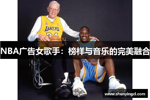 NBA广告女歌手：榜样与音乐的完美融合