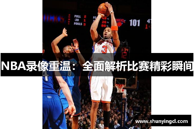 NBA录像重温：全面解析比赛精彩瞬间