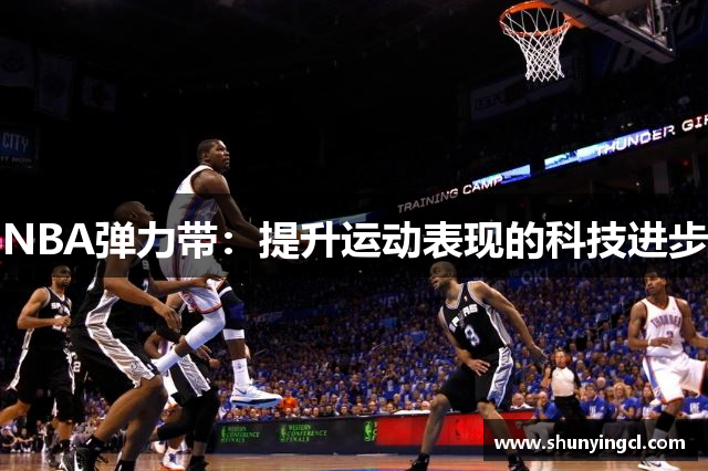 NBA弹力带：提升运动表现的科技进步