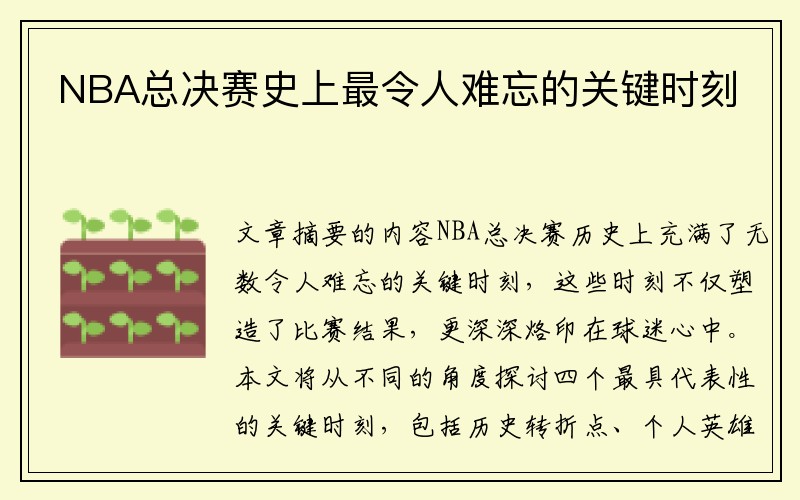 NBA总决赛史上最令人难忘的关键时刻