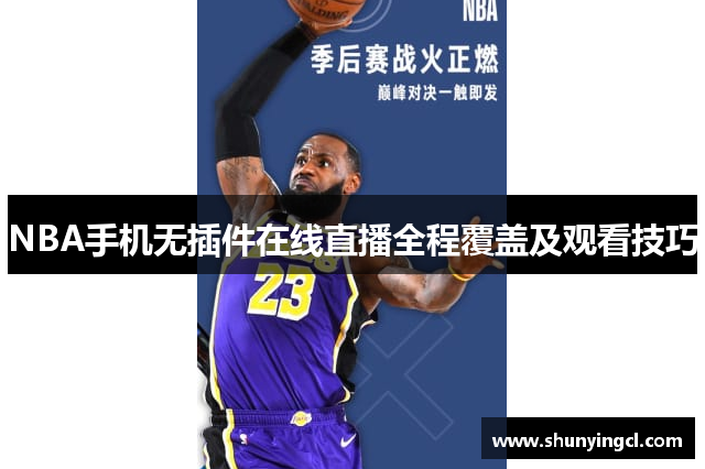 NBA手机无插件在线直播全程覆盖及观看技巧
