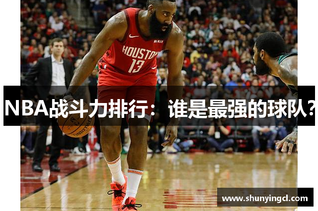 NBA战斗力排行：谁是最强的球队？