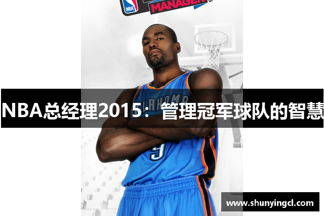 NBA总经理2015：管理冠军球队的智慧