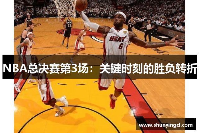 NBA总决赛第3场：关键时刻的胜负转折