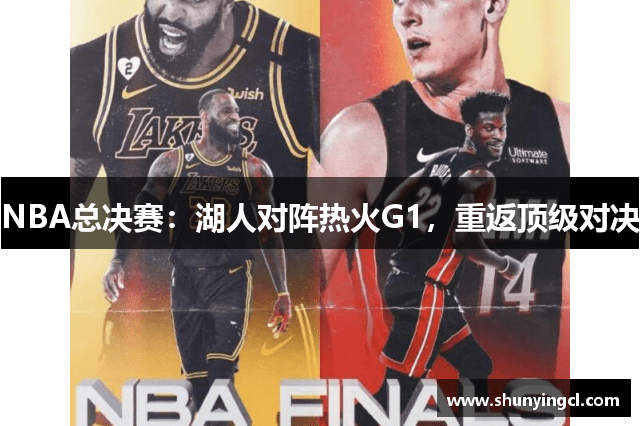NBA总决赛：湖人对阵热火G1，重返顶级对决