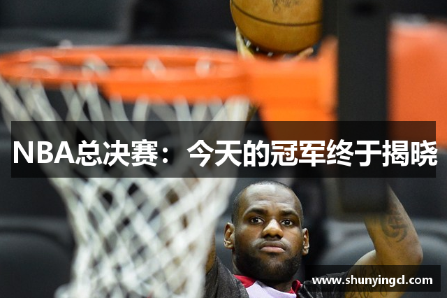 NBA总决赛：今天的冠军终于揭晓