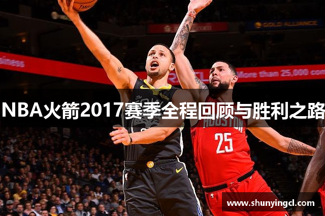 NBA火箭2017赛季全程回顾与胜利之路