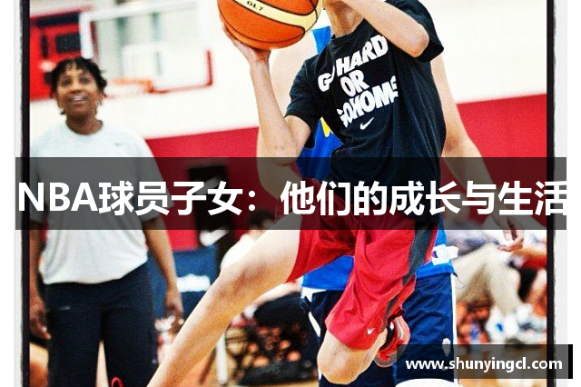 NBA球员子女：他们的成长与生活