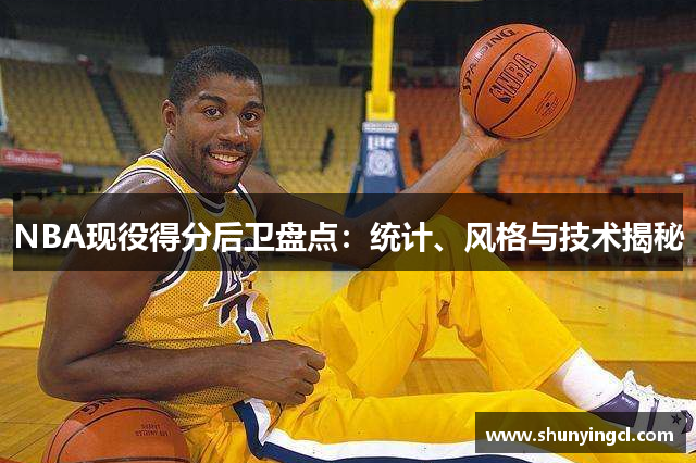 NBA现役得分后卫盘点：统计、风格与技术揭秘