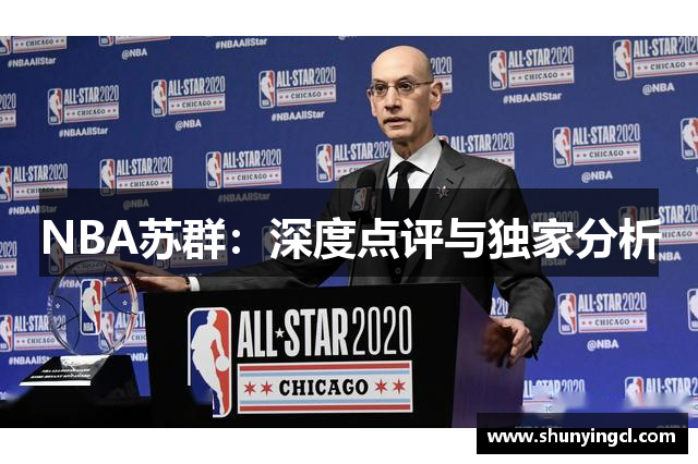 NBA苏群：深度点评与独家分析