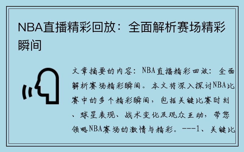 NBA直播精彩回放：全面解析赛场精彩瞬间