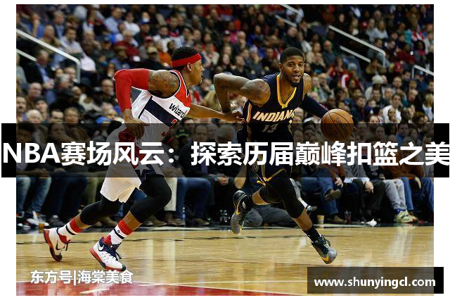 NBA赛场风云：探索历届巅峰扣篮之美