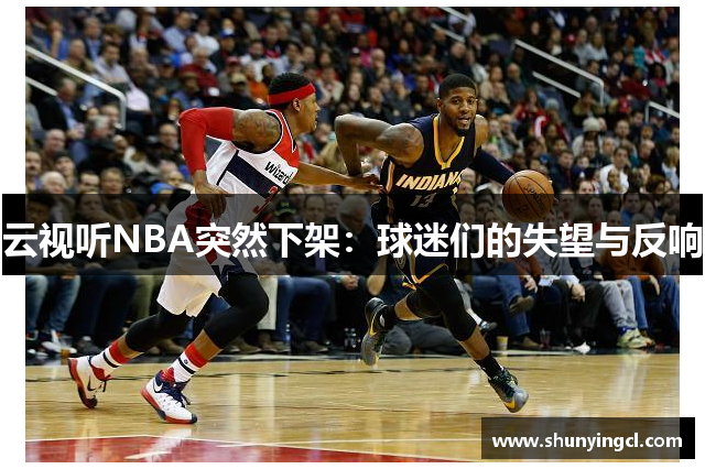 云视听NBA突然下架：球迷们的失望与反响