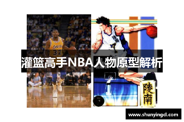 灌篮高手NBA人物原型解析