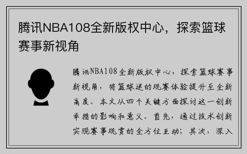腾讯NBA108全新版权中心，探索篮球赛事新视角