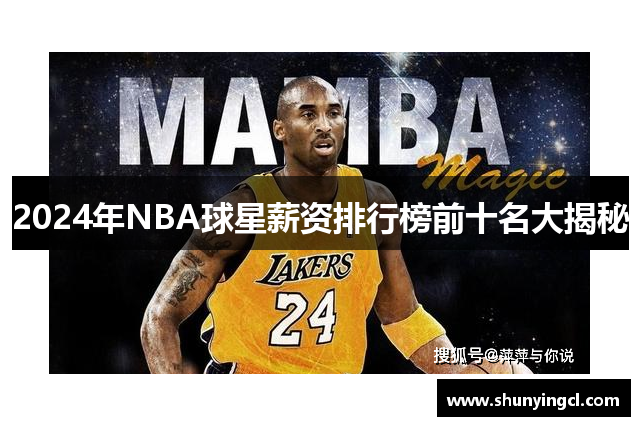 2024年NBA球星薪资排行榜前十名大揭秘