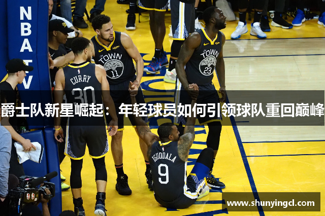 爵士队新星崛起：年轻球员如何引领球队重回巅峰