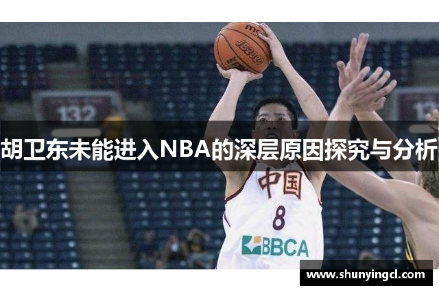 胡卫东未能进入NBA的深层原因探究与分析