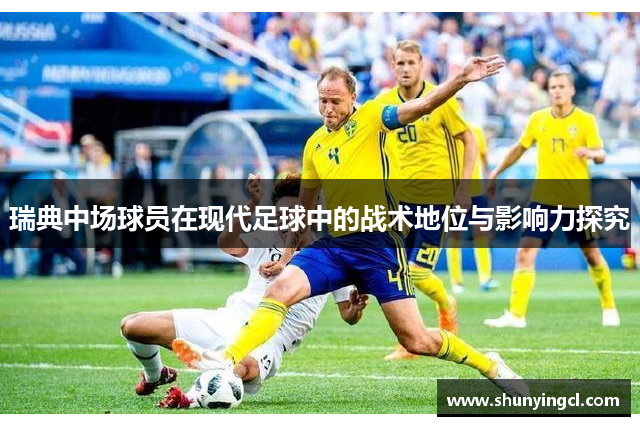 瑞典中场球员在现代足球中的战术地位与影响力探究