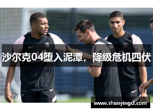 沙尔克04堕入泥潭，降级危机四伏