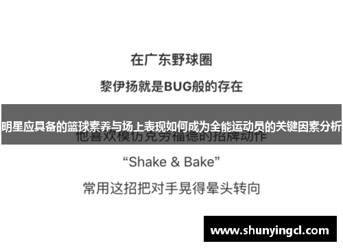 明星应具备的篮球素养与场上表现如何成为全能运动员的关键因素分析
