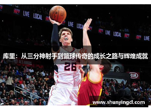 库里：从三分神射手到篮球传奇的成长之路与辉煌成就