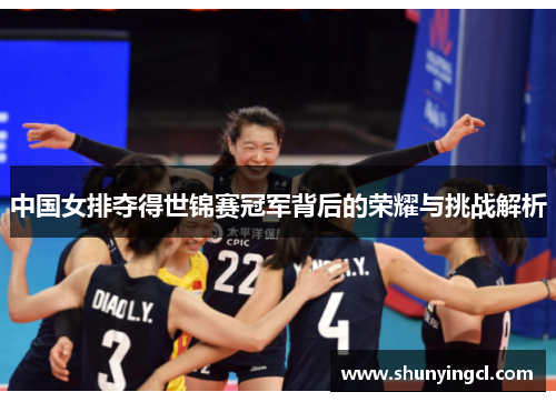 中国女排夺得世锦赛冠军背后的荣耀与挑战解析