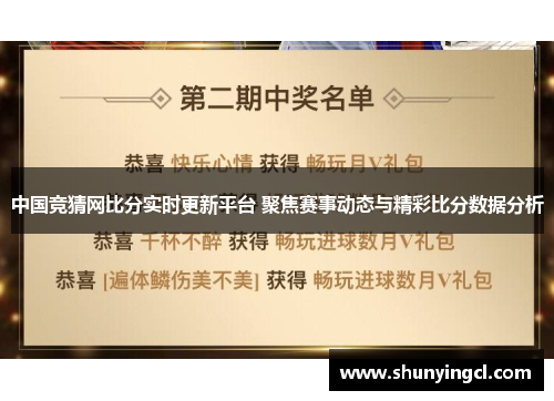 中国竞猜网比分实时更新平台 聚焦赛事动态与精彩比分数据分析