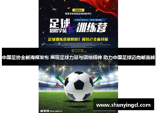 中国足协全新海报发布 展现足球力量与团结精神 助力中国足球迈向新高峰