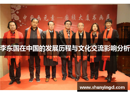 李东国在中国的发展历程与文化交流影响分析