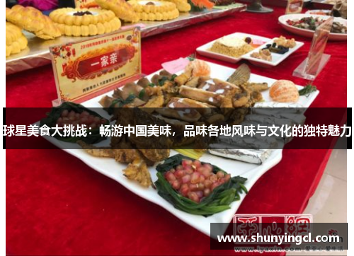 球星美食大挑战：畅游中国美味，品味各地风味与文化的独特魅力