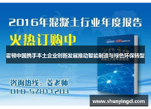 霍顿中国携手本土企业创新发展推动智能制造与绿色环保转型