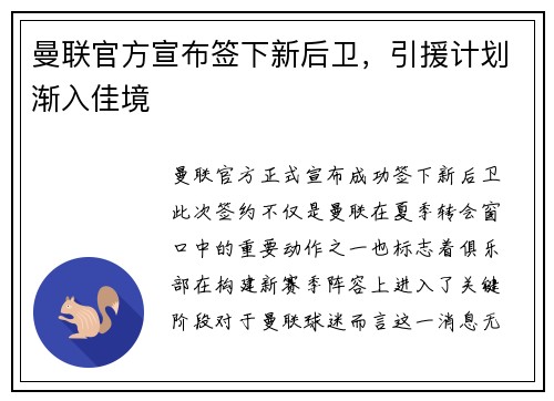 曼联官方宣布签下新后卫，引援计划渐入佳境