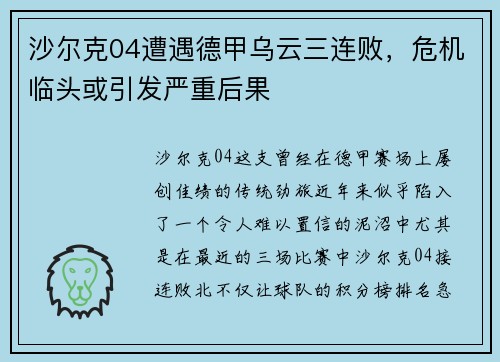 沙尔克04遭遇德甲乌云三连败，危机临头或引发严重后果
