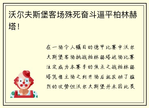 沃尔夫斯堡客场殊死奋斗逼平柏林赫塔！