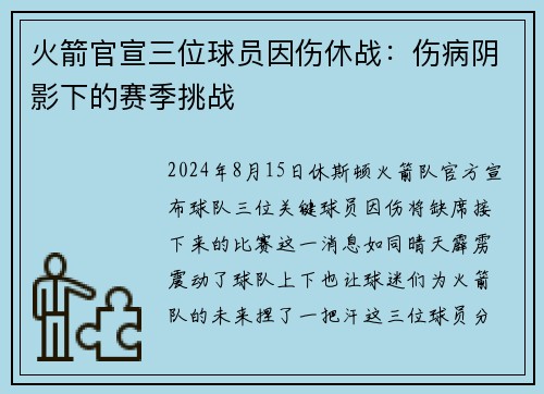 火箭官宣三位球员因伤休战：伤病阴影下的赛季挑战